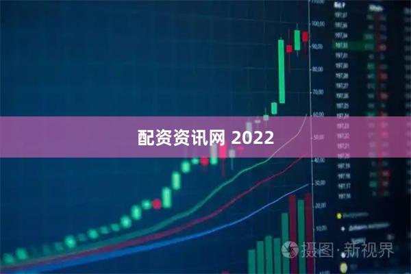 配资资讯网 2022