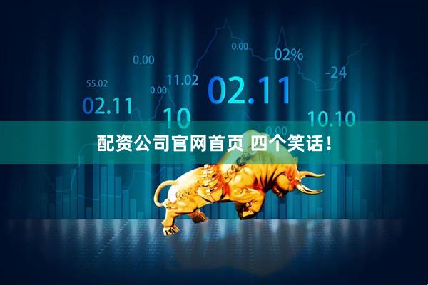 配资公司官网首页 四个笑话！